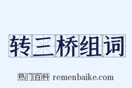 转三桥组词是什么意思的图片